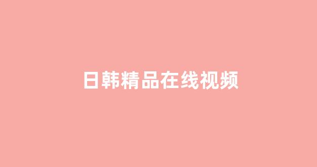 亚洲国产精品第一区二区